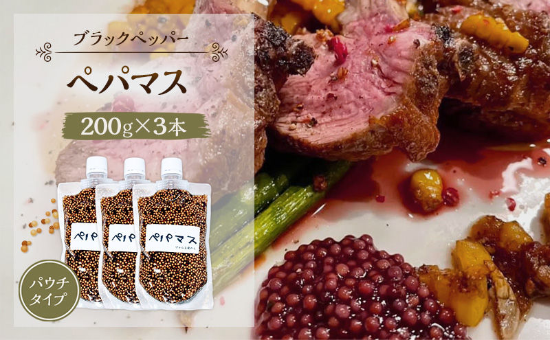 黒胡椒ピリ辛！ポテサラやパスタに合う ペパマス 200g×3本 パウチタイプ [ジャム工房のら]【 調味料 スパイス 香辛料 黒胡椒 ブラックペッパー 万能調味料 肉料理 おつまみ ポテトサラダ パス
