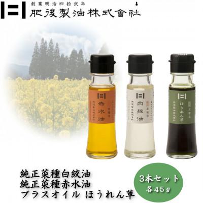 ふるさと納税 大津町 純正菜種白絞油・赤水油とプラスオイルセット(ほうれん草)　45g×3本