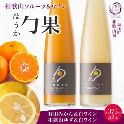 ふるさと納税 湯浅町 勹果 ほうか 有田みかん&amp;白ワイン 和歌山ゆず&amp;白ワイン 各1本 計2本 ギフト箱 湯浅ワイナリー