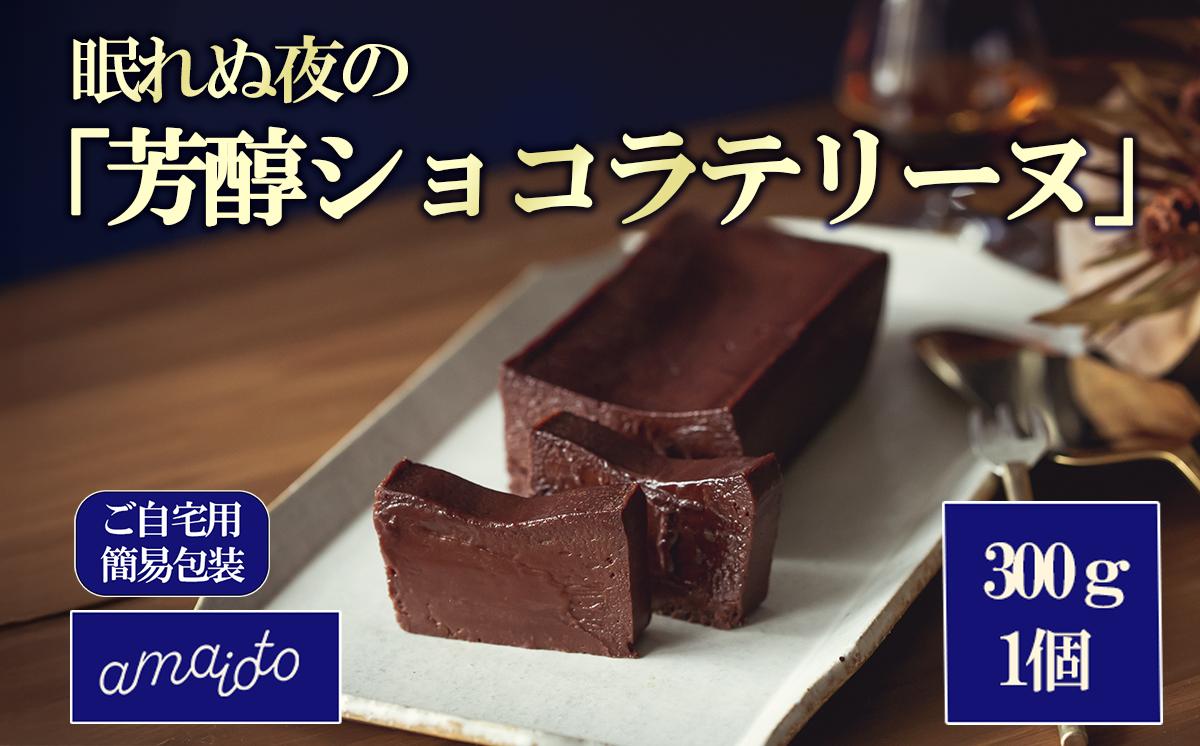 ［ご自宅用簡易包装］眠れぬ夜の「芳醇ショコラテリーヌ」300g×1個【 テリーヌ ショコラ スイーツ お菓子 チョコレート バレンタイン ホワイトデー 自宅用 ご褒美 デザート お取り寄せ 茨城県 つくば市 】