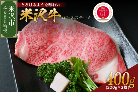 【 冷蔵 】 米沢牛 ロースステーキ 400g ( 200g×2枚 ) 牛肉 和牛 ブランド牛 ロース ステーキ 国産 国産牛 人気 お取り寄せ グルメ ギフト 贈答 プレゼント 山形県 米沢市
