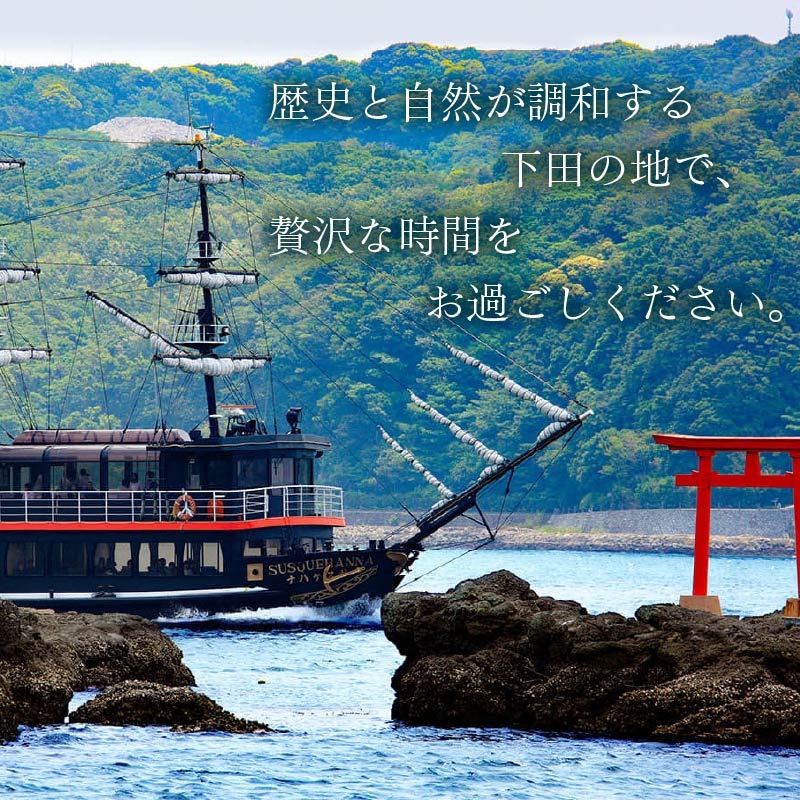 下田温泉 黒船 ホテル 1泊2食付 黒船ジュニア スイートペア 宿泊券 週末料金 宿泊券 下田温泉 露天風呂 サウナ 会席 バイキング ペア宿泊券 ペア 食事付き 温泉 リゾートホテル ジュニアスイー