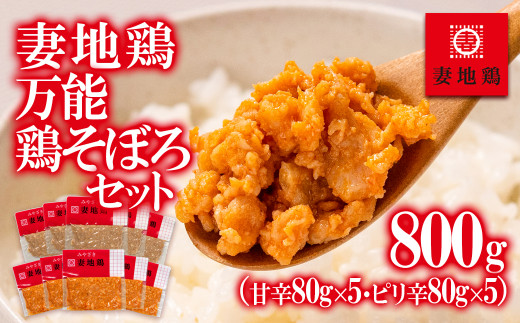 「妻地鶏」万能鶏そぼろセット 800ｇ（80ｇ×10パック）甘辛＆ピリ辛＜1-28＞肉 鶏肉 ご飯のお供 そぼろ 小分け 宮崎県西都市