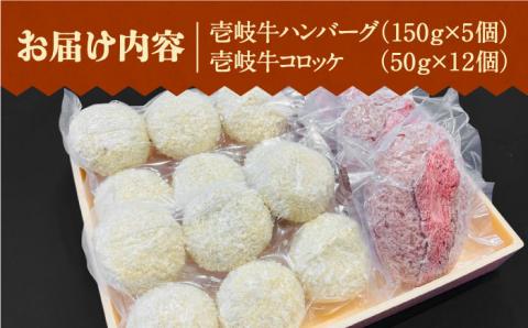 壱岐牛ハンバーグ 5個（150g/個）・ 壱岐牛コロッケ 12個（50g/個）《壱岐市》【深山荘】 セット 惣菜 ハンバーグ コロッケ 和牛 肉 [JEI003] 30000 30000円 3万円