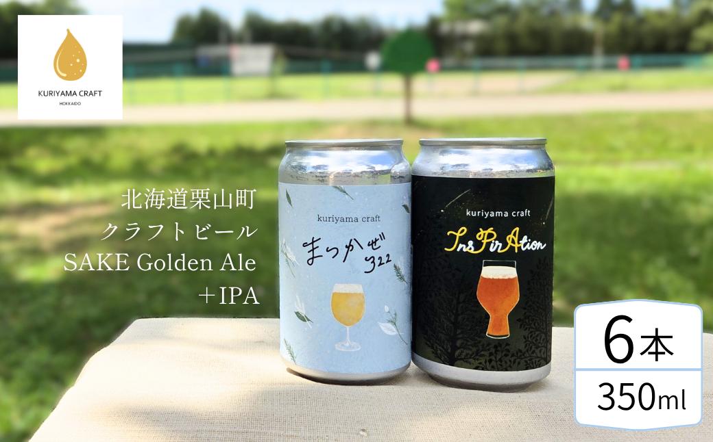
                  くりやまクラフト2種飲み比べ6缶セット「まつかぜ322」「InsPirAtion」北海道栗山町 クラフトビール E057
                
