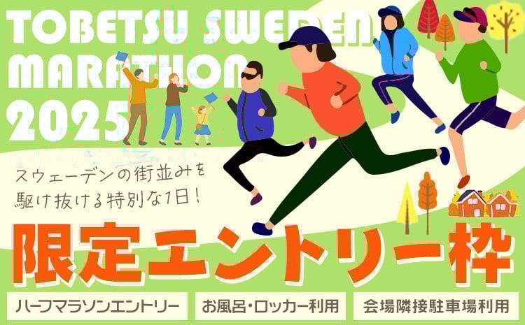 
            [2.7-296] 当別スウェーデンマラソン 2025 限定エントリー枠 マラソン 当別スウェーデンマラソン実行委員会 北海道 当別町 送料無料 ハーフマラソン 風呂 ロッカー 駐車場 利用券付き
          