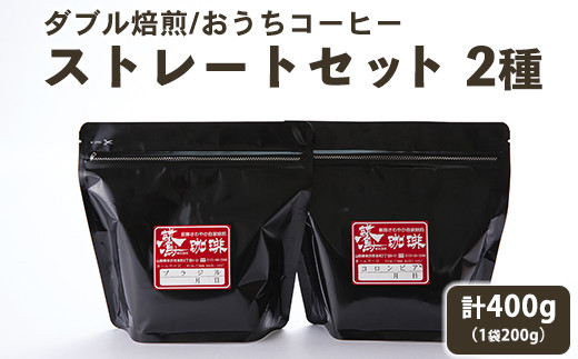 
【 ダブル焙煎 】 おうち コーヒー ストレート セット 2種 計 400g ( 1袋 200g ) 〔 選べる 豆タイプ 中挽きタイプ 〕 ハンドドリップ ハンドドリップ用 コーヒー豆 [039-023]
