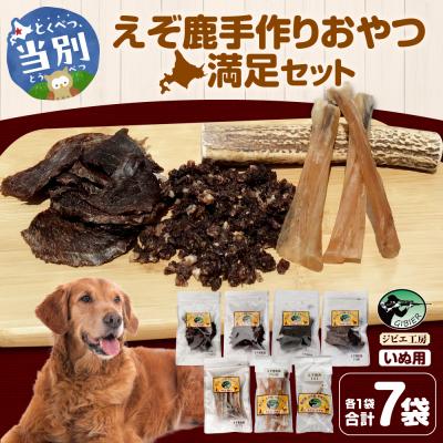 ふるさと納税 当別町 ジビエ工房【無添加ドッグフード】えぞ鹿手作りおやつ満足セット_tb08-006