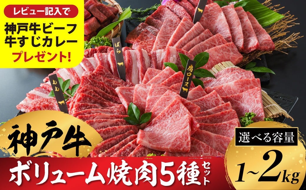 
            神戸牛 ボリューム焼肉セット 肩ロース 肩 モモ バラ 赤身角切り（1kg・2kg）/ 焼肉 食べ比べ 牛肉 小分け (200g×5種) 密着包装 赤身 霜降り国産牛 焼肉セット 焼き肉 冷凍 国産牛 ブランド牛 黒毛和牛 神戸ビーフ 化粧箱入り ギフト【レビューキャンペーン対象商品】
【帝神志方ミート】
          