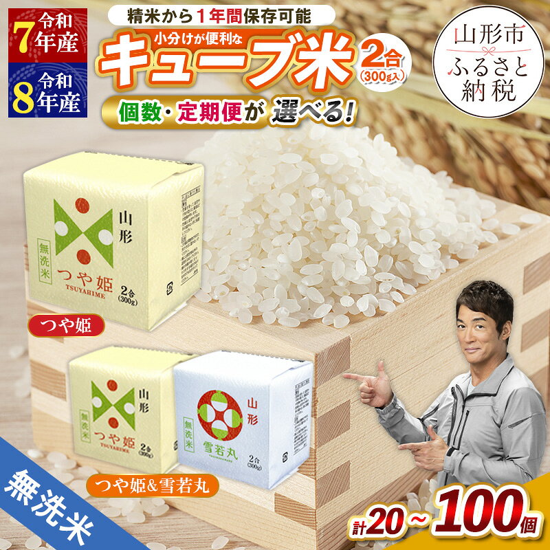 山形産 無洗米 キューブ つや姫・雪若丸詰合せ　300g (2合)×20 FY18-779 山形 お取り寄せ 送料無料 ブランド米 備蓄 備蓄米 食べ比べ