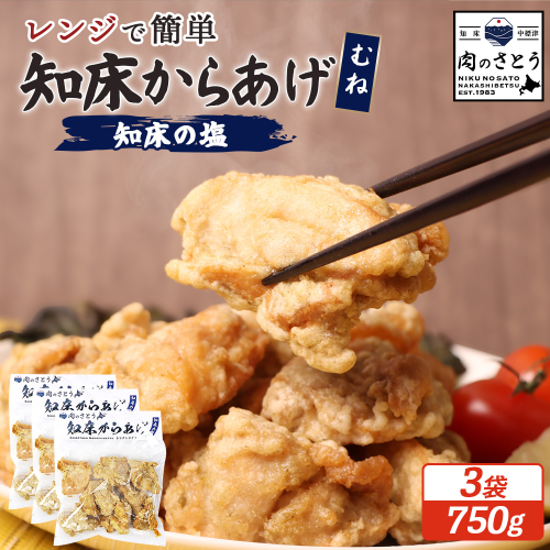 【レンジで簡単】知床からあげ【知床の塩】 むね肉600g（200g×3パック）【3500503】