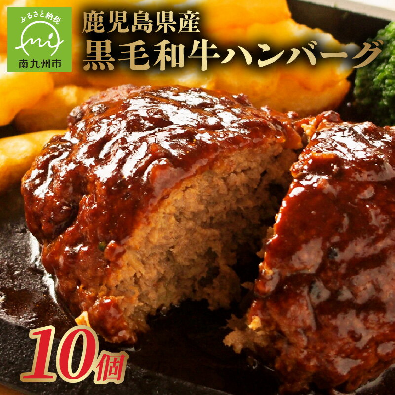 【ふるさと納税】高評価 黒毛和牛 ハンバーグ 150g × 10個 約 1.5kg 真空パック 和牛100% あらびき 手ごね 食べ応え お肉 牛肉 小分け お子様 ご年配 美味しい 食品 冷凍 肉 贈り物 ギフト のし 鹿児島県産 国産 お取り寄せ お取り寄せグルメ 鹿児島県 南九州市 送料無料
