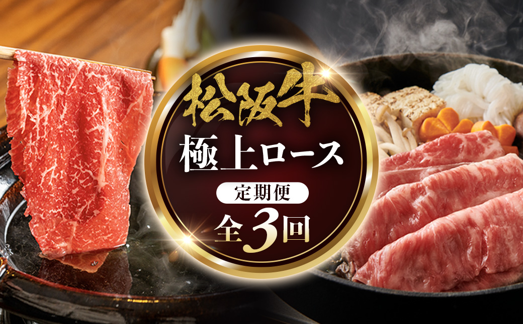 松阪牛定期便　全３回お届け！　松阪牛極上ロースすき焼しゃぶしゃぶ用500ｇ極上の柔らかさ 化粧箱入り （柔らかい 松坂牛 松阪肉 霜降り 高級ブランド牛 リブロース 焼しゃぶ ステーキ すき焼き 自宅