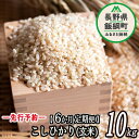 【ふるさと納税】特別栽培米 かざまファーマー コシヒカリ （ 玄米 ） 10kg × 6回 【 6カ月 定期便 】 【令和6年度収穫分】 ※沖縄および離島への配送不可 信州の環境にやさしい農産物認証 飯綱町 【 こしひかり 米 新米 信州 】発送：2024年10月上旬〜 [お届け6回 (***)]