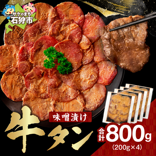 味噌漬け牛タン　800g