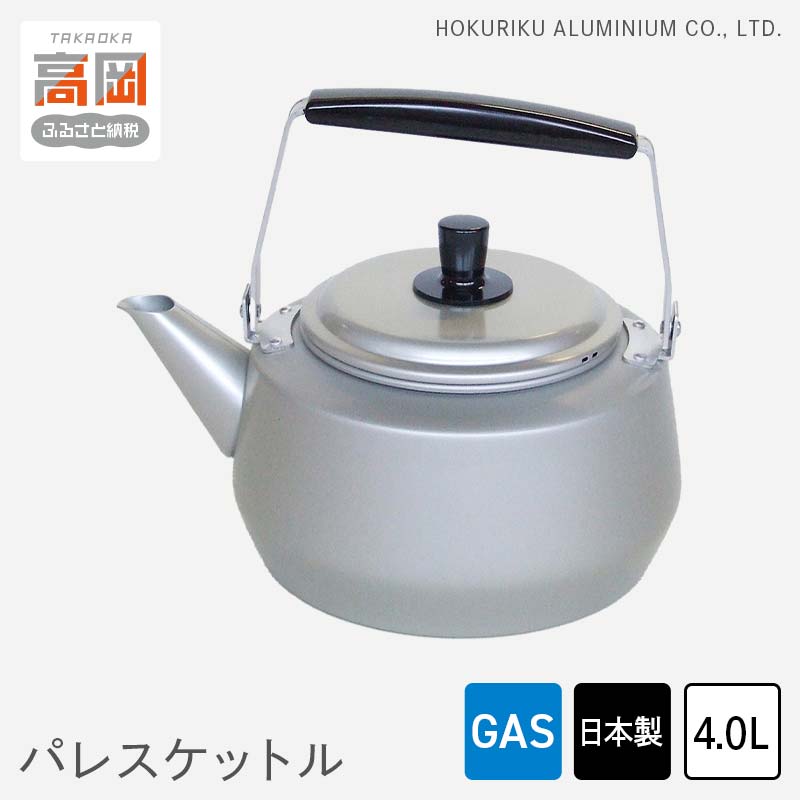 【ふるさと納税】【ガス火用】パレスケットル4.0L 装飾品 民芸品 工芸品 伝統技術 FAD-0761