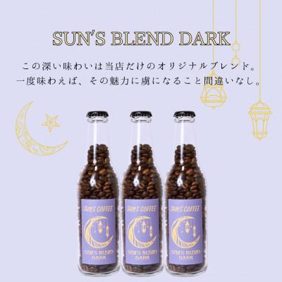 ふるさと納税 矢吹町 【深煎り苦味系 オリジナルブレンドコーヒー!】SUN'S ブレンド ダーク 豆(120g×3本) |  | 01