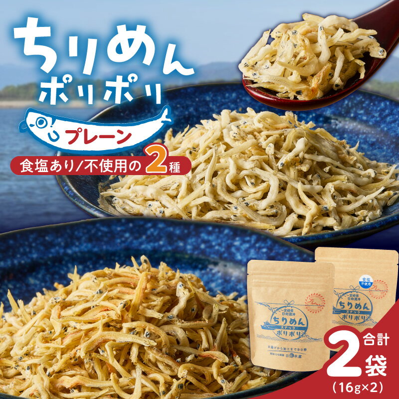 【ふるさと納税】ちりめんポリポリ プレーン 食塩あり 食塩不使用 セット 計 32g 乾燥ちりめん 釜茹で 日向灘 新鮮 鮮度 しらす ちりめんじゃこ しらす干し 食品 加工品 魚 おやつ おつまみ お取り寄せ お取り寄せグルメ 日高水産 宮崎県 延岡市 送料無料