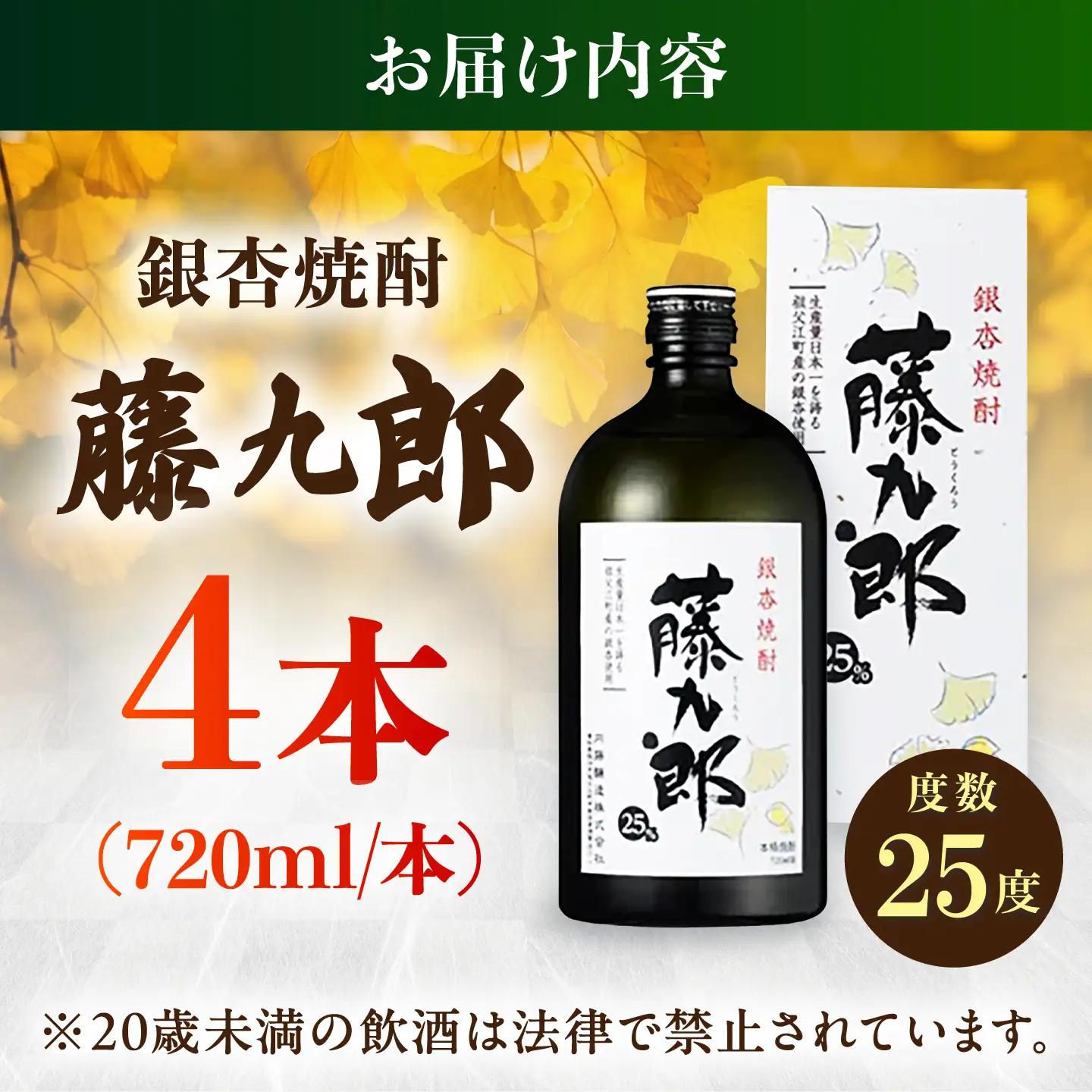 銀杏焼酎 藤九郎（720mL）4本セット / 米焼酎 本格焼酎 地酒 晩酌 四合瓶 / 稲沢市 / 合同会社祖父江商工販売 [BMBC009]
