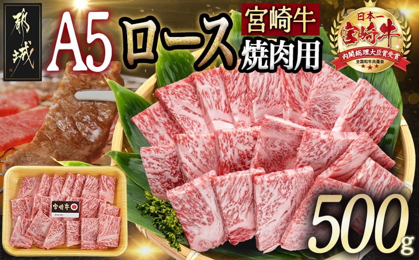 
宮崎牛(A5)ロース焼肉用500g_AD-0114_(都城市) 牛肉 最高級A5ランク 5等級 都城産 ブランド牛 ロース肉 焼肉用
