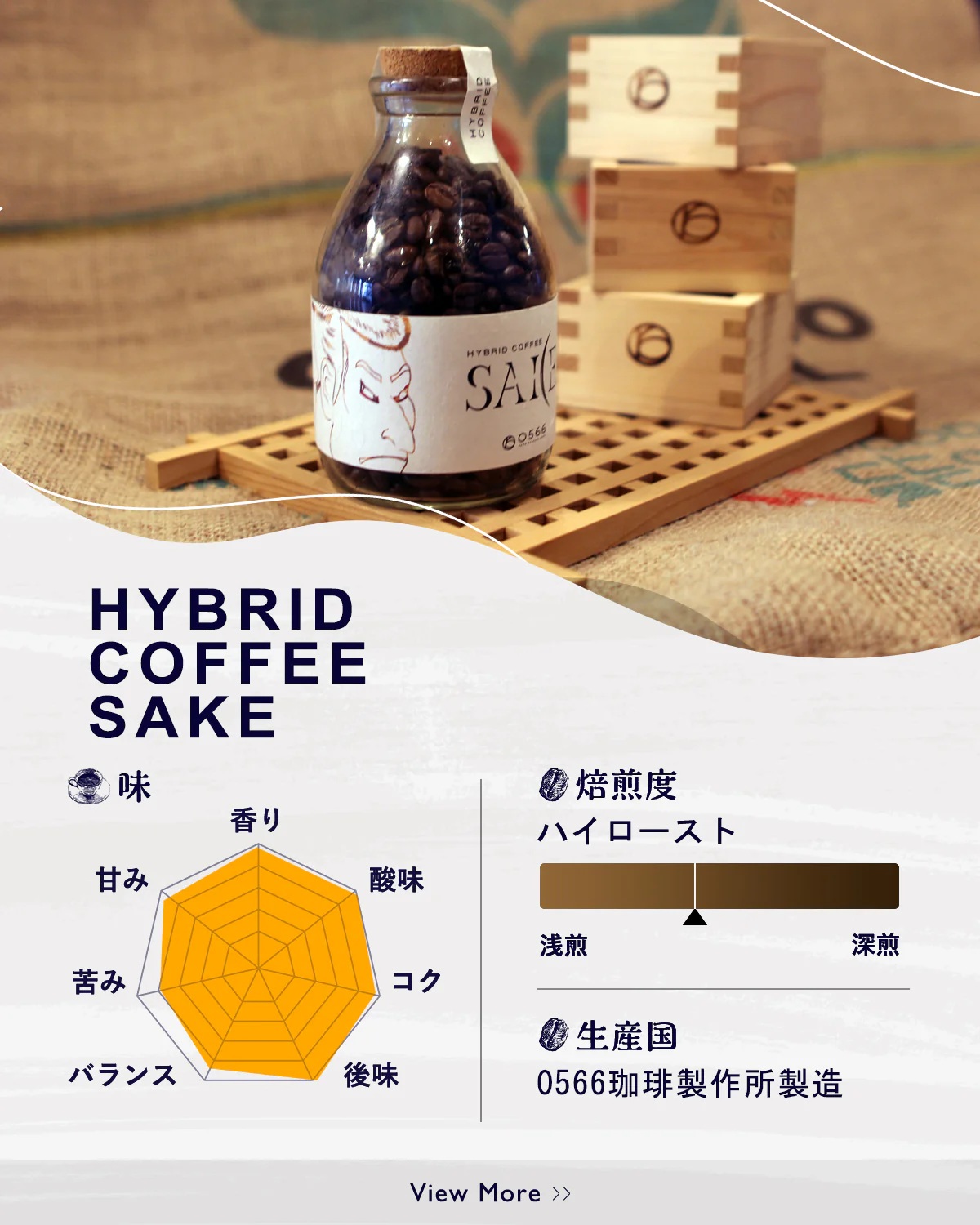 ハイブリッドコーヒー　和酒 アロマバッグ100g【粉に挽く】（3376）