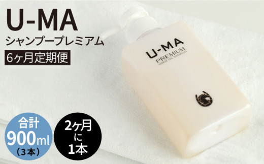 【2ヶ月に1回1本お届け】U-MA シャンプー プレミアム 6ヶ月定期便 計3本 / 糸島市 / ZERO PLUS [AHE007] シャンプー スカルプ 馬油 メンズ 頭皮ケア