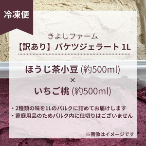 【訳あり】特製バケツジェラート1L【ほうじ茶小豆×いちご桃】　ジェラート