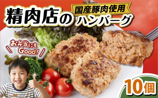 ハンバーグ  国産豚肉使用 精肉店の手づくりハンバーグ 10個 ハンバーグ 小分け  国産 はんばーぐ 冷凍ハンバーグ hannba-gu hamburg 冷凍 人気 神奈川 横須賀【有限会社丸伸商事】 [AKFH045]