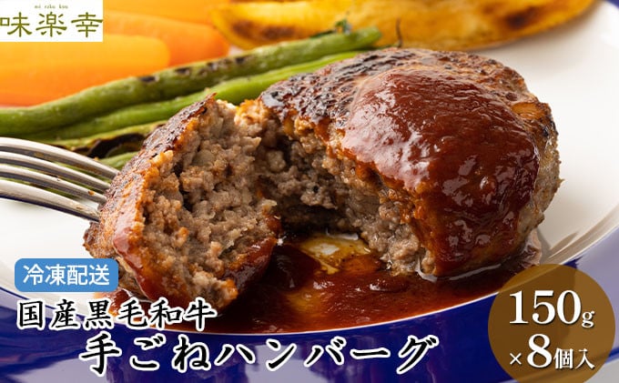 
            肉工房「味楽幸」国産黒毛和牛で作る手ごねハンバーグ8個入（冷凍配送）【配送不可：離島】 [№5786-4055]
          