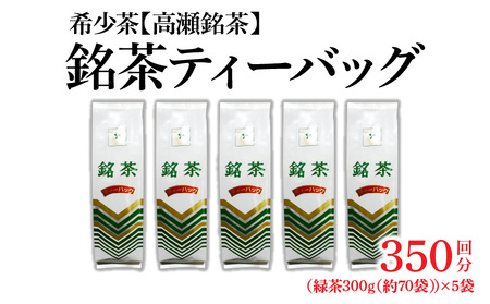 希少なお茶【高瀬茶】銘茶ティーバッグ1.5kg(300g(約70袋)×5袋)
