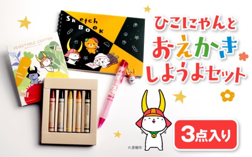 ひこにゃん お絵かき 3点セット クレヨン スケッチブック シャーペン 文房具  子ども 文具 シャープペン ご当地キャラ キャラクター キャラ さのまる みきゃん わるにゃんこ将軍 わるにゃんこ セット 3点 ひこにゃんとおえかきしようよセット 子供 子ども用 子供用 幼児 幼児向け 幼児用 子ども向け 子供向け 彦根 滋賀彦根 滋賀