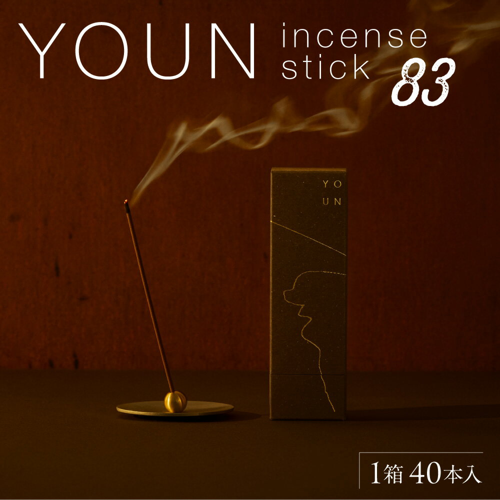 【ふるさと納税】 お香 スティック 1箱 40本 大茴香 YOUN incense stick 83 香り 天然素材 サステナブル 雑貨 天然素材 オリジナルデザイン 箱 北海道 札幌市