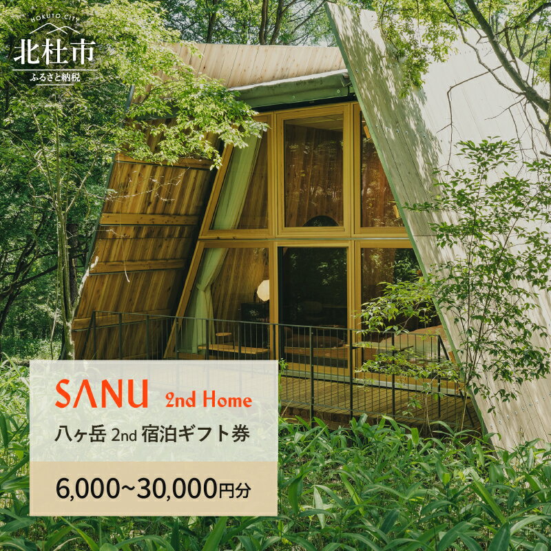 【ふるさと納税】宿泊 ギフト券 チケット クーポン 選べる金額 6,000円分 15,000円分 30,000円分 SANU 2nd Home 八ヶ岳 キャビン サブスクリプション 愛犬同伴 自然 体験 旅行 山梨県 北杜市