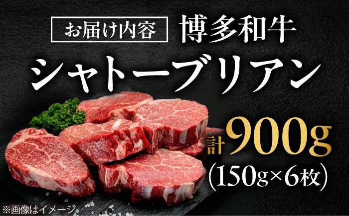 【希少部位！】博多和牛 シャトーブリアン 150g×6枚 （計900g）吉富町/肉のくまもと屋 [BGBY039]
