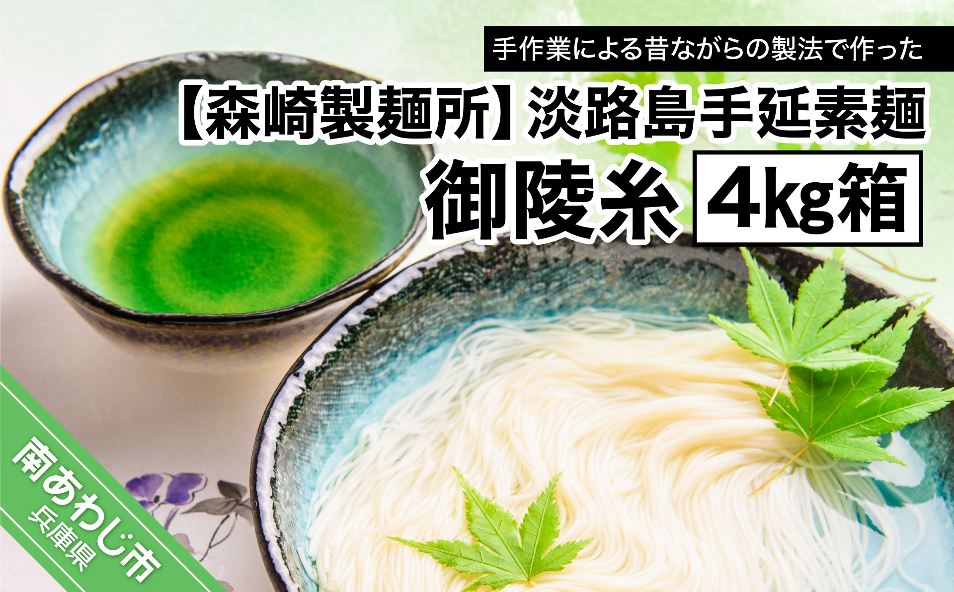 
【森崎製麺所】淡路島手延素麺　御陵糸　４kg箱
