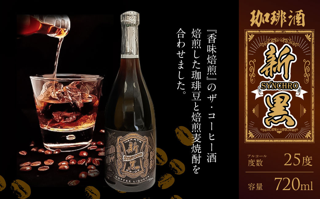 
＜香味焙煎＞の ザ・コーヒー酒 『新黒(シンクロ)』焙煎した 珈琲豆 と 焙煎麦焼酎 を合わせました
