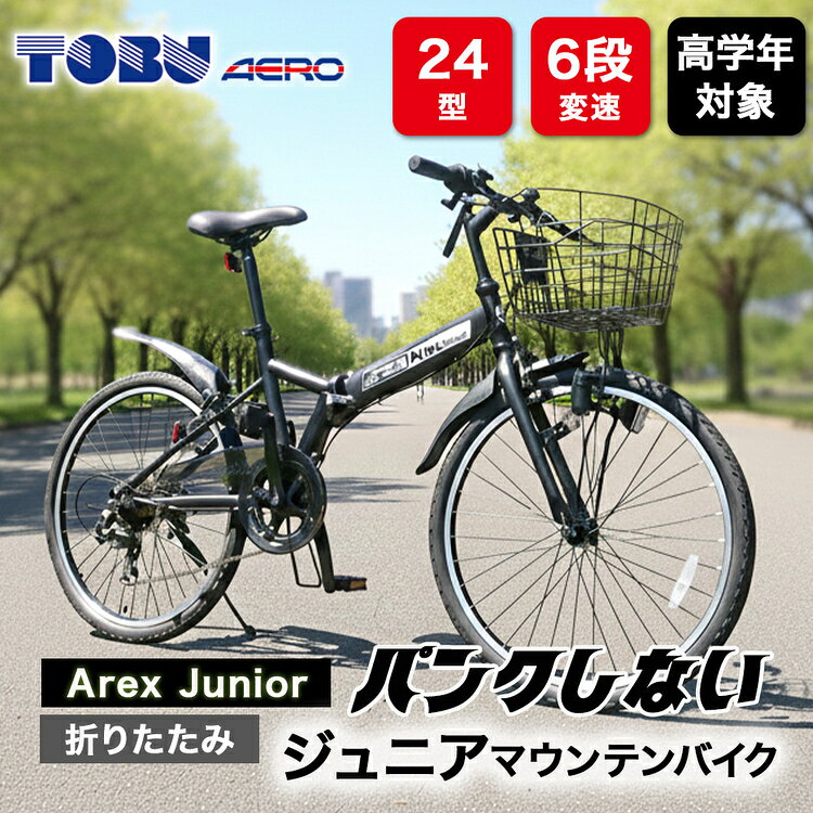 【ふるさと納税】Arex　Junior　24型6スピードノンパンク折りたたみジュニアマウンテンバイク　色：ブラック※沖縄・離島への発送は出来ません 自転車 マウンテンバイク ジュニア アウトドア かご サイクリング　新生活　チャリ　子供　ノンパンク