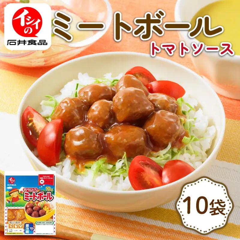 【石井食品】 ミートボール 10袋 (1袋10個入) 