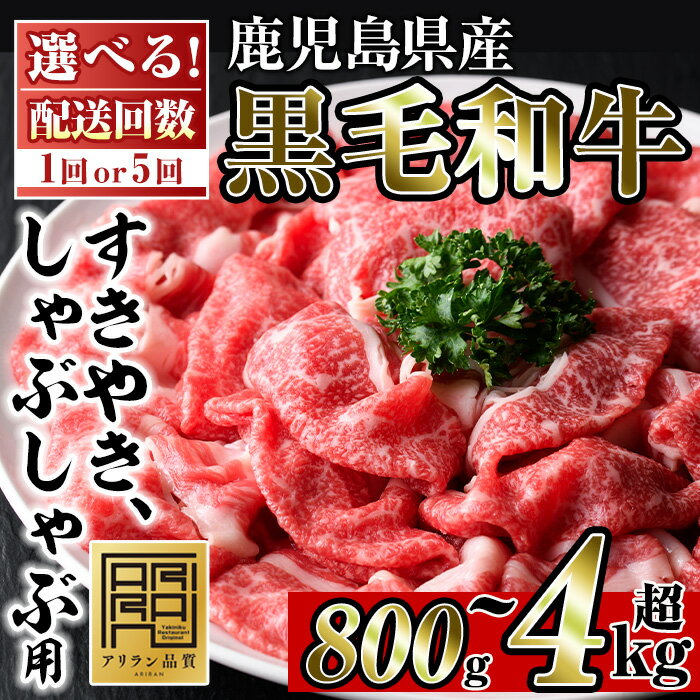 【ふるさと納税】＜配送回数選べる＞鹿児島県産黒毛和牛すきやき・しゃぶしゃぶ用(計800g・200g×4P/計4kg・200g×4P×5回) 国産 九州産 牛肉 和牛 ブリスケ お肉 おかず すき焼き スキヤキ スライス 肩バラ肉 コウネ 冷凍 小分け 頒布会 定期便【アリラン飯店】