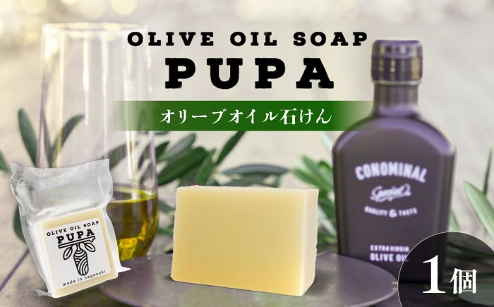 
            PUPA OLIVE SOAP オリーブオイル石けん 1個 アグリューム/長与町 [EAI287]
          