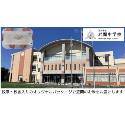 ふるさと納税 笠間市 【笠間市立の小・中学校を支援】岩間中学校　学校の校章入り!真空パックコシヒカリ(精米)1合