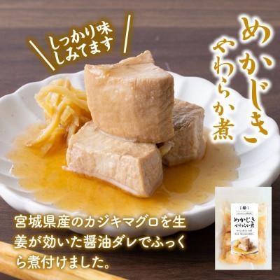 ふるさと納税 宮城県 めかじきのやわらか煮 150g×1袋 |  | 01