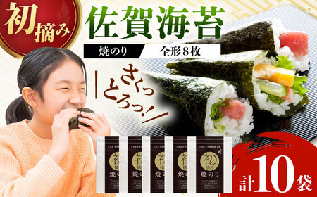 初摘み海苔 焼のり贅沢10袋セットF / 海苔 / 有明の風 [41AACO010]
