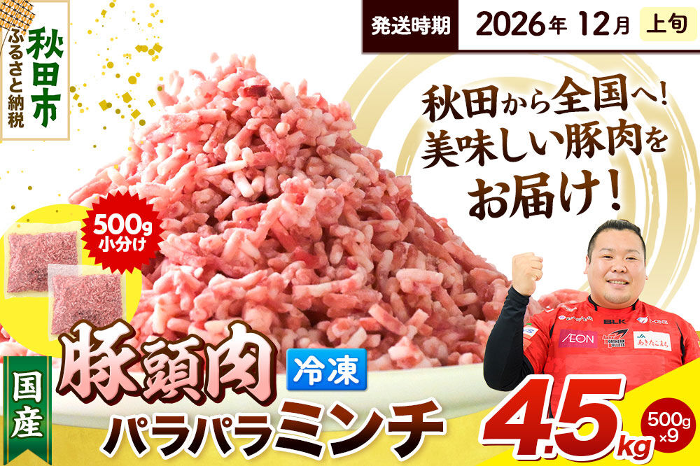 【2026年12月上旬発送】豚頭肉 ミンチ ひき肉 4.5kg（500g×9袋）豚肉 冷凍 [小分け 挽肉 豚カシラ 豚かしら 松田畜産 国産 ぶた肉 とんとう]