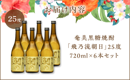 奄美黒糖焼酎 「 飛乃流朝日 」 25度 720ml × 6本 セット A021-035-02 酒 アルコール お酒 焼酎 黒糖焼酎 本格焼酎 フルーティー 安田商店 ふるさと納税 鹿児島 奄美市 お