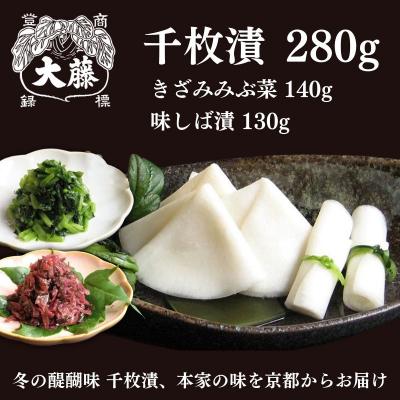 ふるさと納税 京都市 【千枚漬本家 大藤】《予約受付》千枚漬 280g+京つけもの(きざみみぶ菜・味しば漬)セット