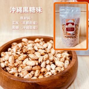 【毎月定期便】【無添加 米菓子】農家のこだわりポン菓子 京の豆ポン 沖縄黒糖味 8袋全12回【4081598】