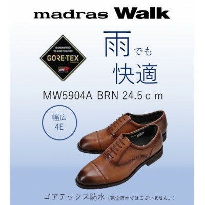 【ふるさと納税】雨の日も快適なゴアテックス防水 マドラスウォークの紳士靴 MW5904A ブラウン 24.5cm【1614366】