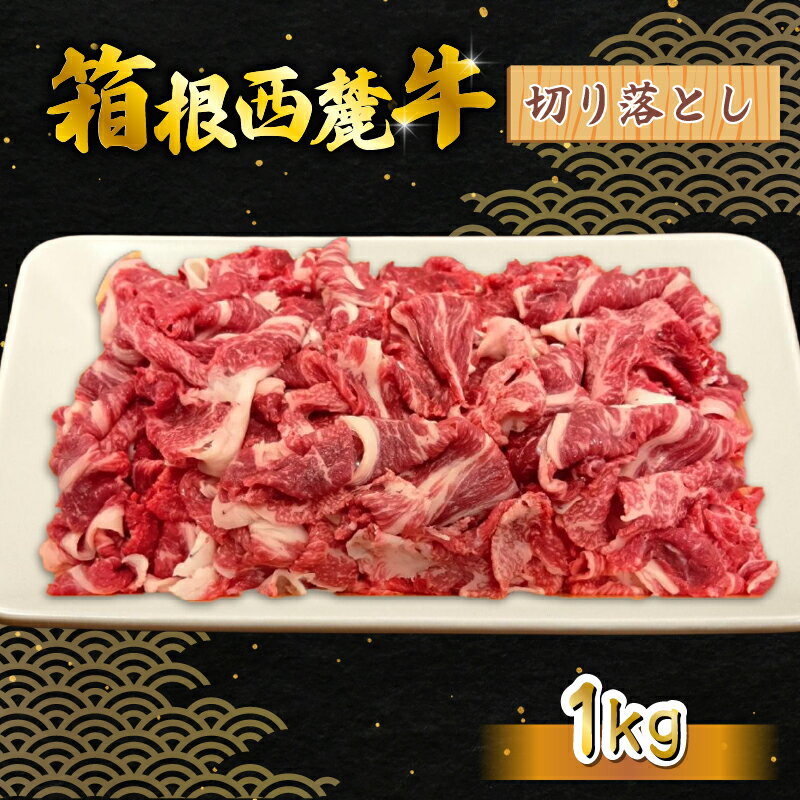 【ふるさと納税】 箱根西麓牛 切り落とし 1kg 三島ブランド 認定牛 牛肉 国産 国産牛 お肉 美味しい おすすめ 名産品 特産品 三島市 静岡県