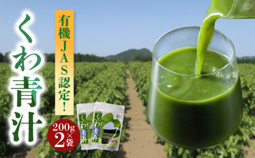 【有機JAS】 青汁 200g 2袋 計400g 青汁 あおじる 桑青汁 くわ青汁  粉末 粉末青汁 桑の葉小分け 小分けパック 有機JAS 有機栽培 丸山農園 オーガニック 防腐剤 化学肥料 保存料 防腐剤 着色剤 常温 熊本県 阿蘇市